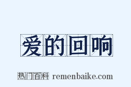 爱的回响是什么意思的图片